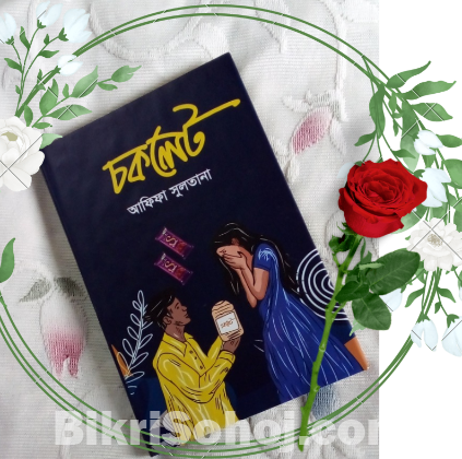 নতুন বই-চকলেট